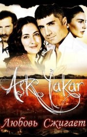 Любовь сжигает / Aşk Yakar (2008)