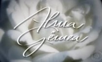Сериал Голос сердца (Родственная душа) ~ Alma Gêmea (Rede Globo)