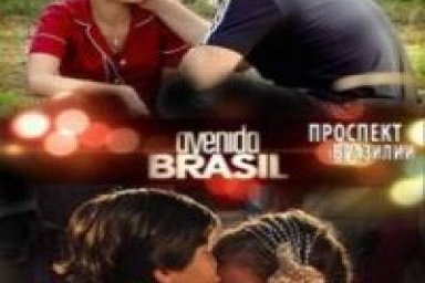 Сериал Проспект Бразилии Последняя Серия