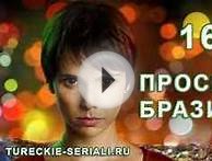 Проспект Бразилии 168 серия на русском языке смотреть онлайн