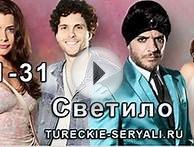 Сериал Светило все серии на русском языке | O Astro